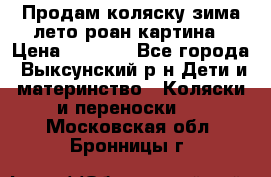 Продам коляску зима-лето роан картина › Цена ­ 3 000 - Все города, Выксунский р-н Дети и материнство » Коляски и переноски   . Московская обл.,Бронницы г.